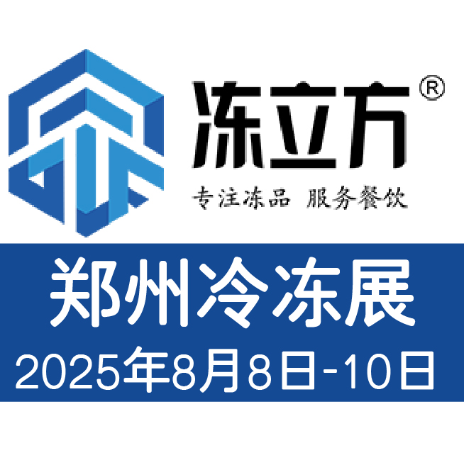 2025֣䶳չƵʳչԤʳչչʳƷӹװ豸չ䶳決չ